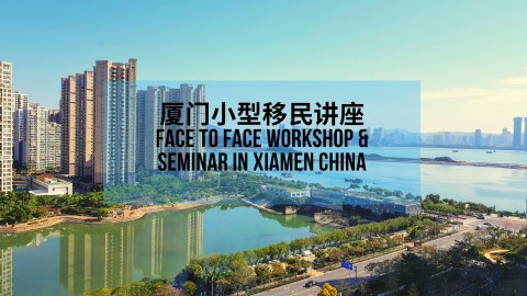厦门小型移民讲座 Face to Face Workshop & Seminar in Xiamen China
