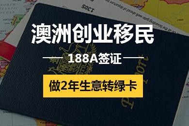 澳洲门槛最低的投资移民签证188A解析